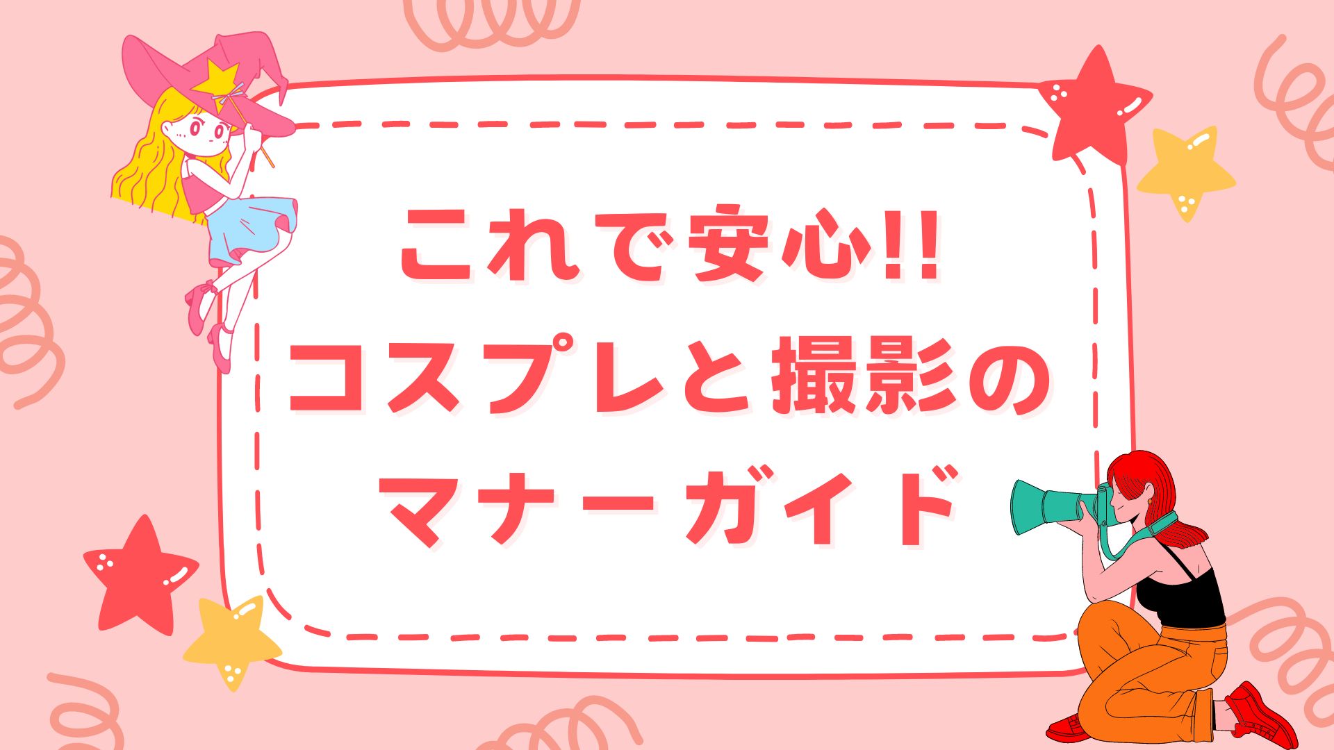 コスプレ 衣装制作 型紙 メイク 撮影指南書 造形 コスプレ衣装の作り方