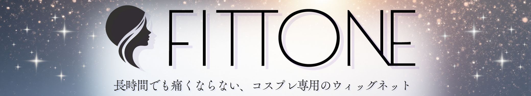 コスプレ専用ウィッグネット