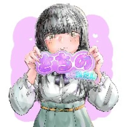 さちの