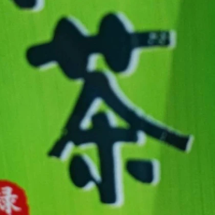 茶
